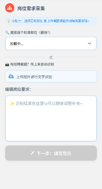简历快搭应用界面 - 岗位上传